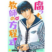 【カラー完全収録】腐った教師の方程式（8）（コンパス） [電子書籍]