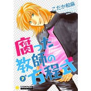 【カラー完全収録】腐った教師の方程式（7）（コンパス） [電子書籍]