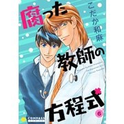 【カラー完全収録】腐った教師の方程式（6）（コンパス） [電子書籍]