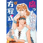 【カラー完全収録】腐った教師の方程式（5）（コンパス） [電子書籍]
