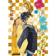 【カラー完全収録】腐った教師の方程式（4）（コンパス） [電子書籍]