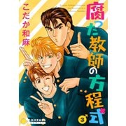 【カラー完全収録】腐った教師の方程式（3）（コンパス） [電子書籍]