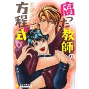 【カラー完全収録】腐った教師の方程式（2）（コンパス） [電子書籍]