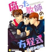 【カラー完全収録】腐った教師の方程式（1）（コンパス） [電子書籍]