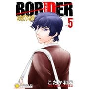 【カラー完全収録】BORDER（5）（コンパス） [電子書籍]