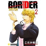 【カラー完全収録】BORDER（2）（コンパス） [電子書籍]