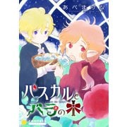 パスカルとバラの木【コミック版】（コンパス） [電子書籍]