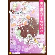寄り道スイーツワゴン（コンパス） [電子書籍]