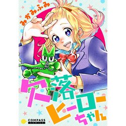 ヨドバシ Com 欠落ヒーローちゃん コミック版 コンパス 電子書籍 通販 全品無料配達