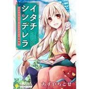 イタチシンデレラ あずやちとせファンタジー短編集（コンパス） [電子書籍]
