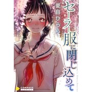 セーラー服に閉じ込めて【コミック版】（コンパス） [電子書籍]