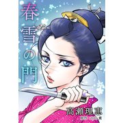 春雪の門（コンパス） [電子書籍]