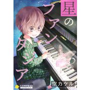 星のファンタジア【コミック版】（コンパス） [電子書籍]