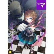 マリオネットシアター【コミック版】（コンパス） [電子書籍]