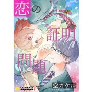 恋の証明問題【コミック版】（コンパス） [電子書籍]