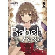 Babel I 少女は言葉の旅に出る（KADOKAWA） [電子書籍]