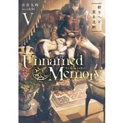 Unnamed Memory V 祈りへと至る沈黙（KADOKAWA） [電子書籍]