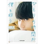 ひとりの時間が僕を救う（KADOKAWA） [電子書籍]