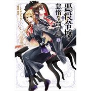 悪役令嬢の怠惰な溜め息2（KADOKAWA） [電子書籍]