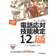 電話応対技能検定（もしもし検定）1・2級公式問題集 2020年版（日経BP社） [電子書籍]