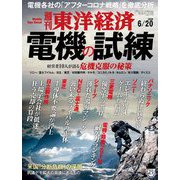週刊東洋経済 2020年6/20号（東洋経済新報社） [電子書籍]
