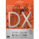 未来IT図解 これからのDX デジタルトランスフォーメーション（エムディエヌコーポレーション） [電子書籍]