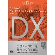 未来IT図解 これからのDX デジタルトランスフォーメーション（エムディエヌコーポレーション） [電子書籍]