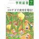 学校給食 2020年7月号（全国学校給食協会） [電子書籍]