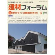 建材フォーラム 2020年6月号（工文社） [電子書籍]