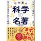 竹内薫の「科学の名著」案内 文系でも面白い！ 世の中の見方が変わる90冊！（徳間書店） [電子書籍]