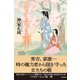 さくらと扇（徳間書店） [電子書籍]