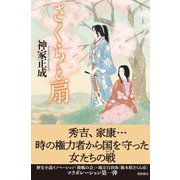 さくらと扇（徳間書店） [電子書籍]