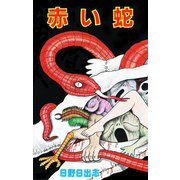 赤い蛇（オリジナルカバー版）（ゴマブックス） [電子書籍]