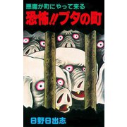 悪魔が街にやって来る 恐怖！ブタの町（オリジナルカバー版）（ゴマブックス） [電子書籍]