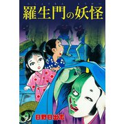 羅生門の妖怪（オリジナルカバー版）（ゴマブックス） [電子書籍]