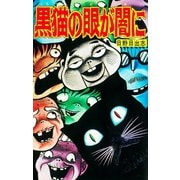 黒猫の眼が闇に（オリジナルカバー版）（ゴマブックス） [電子書籍]
