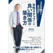 年商5億円の歯科医院がやっている 女性スタッフとの良い関係の築き方（春陽堂書店） [電子書籍]