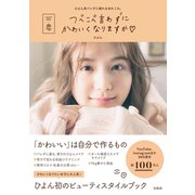 つべこべ言わずにかわいくなりますか（宝島社） [電子書籍]