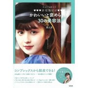 元60kg超えの非垢抜けがかわいいと褒められた30の美容法（宝島社） [電子書籍]