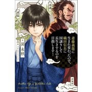 斎藤義龍に生まれ変わったので、織田信長に国譲りして長生きするのを目指します！（宝島社） [電子書籍]