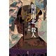 鶴屋南北の殺人（原書房） [電子書籍]