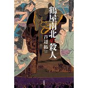 鶴屋南北の殺人（原書房） [電子書籍]