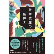 歌舞伎座の怪紳士（徳間書店） [電子書籍]