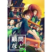 顧問など！ 第57話（A-WAGON） [電子書籍]