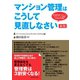 マンション管理はこうして見直しなさい（新版）（ダイヤモンド社） [電子書籍]