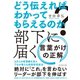 どう伝えればわかってもらえるのか？ 部下に届く 言葉がけの正解（ダイヤモンド社） [電子書籍]