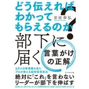 どう伝えればわかってもらえるのか？ 部下に届く 言葉がけの正解（ダイヤモンド社） [電子書籍]