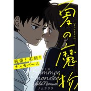 夏の魔物 分冊版 ： 1（双葉社） [電子書籍]