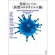 思想としての〈新型コロナウイルス禍〉（河出書房新社） [電子書籍]