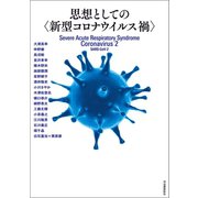 思想としての〈新型コロナウイルス禍〉（河出書房新社） [電子書籍]